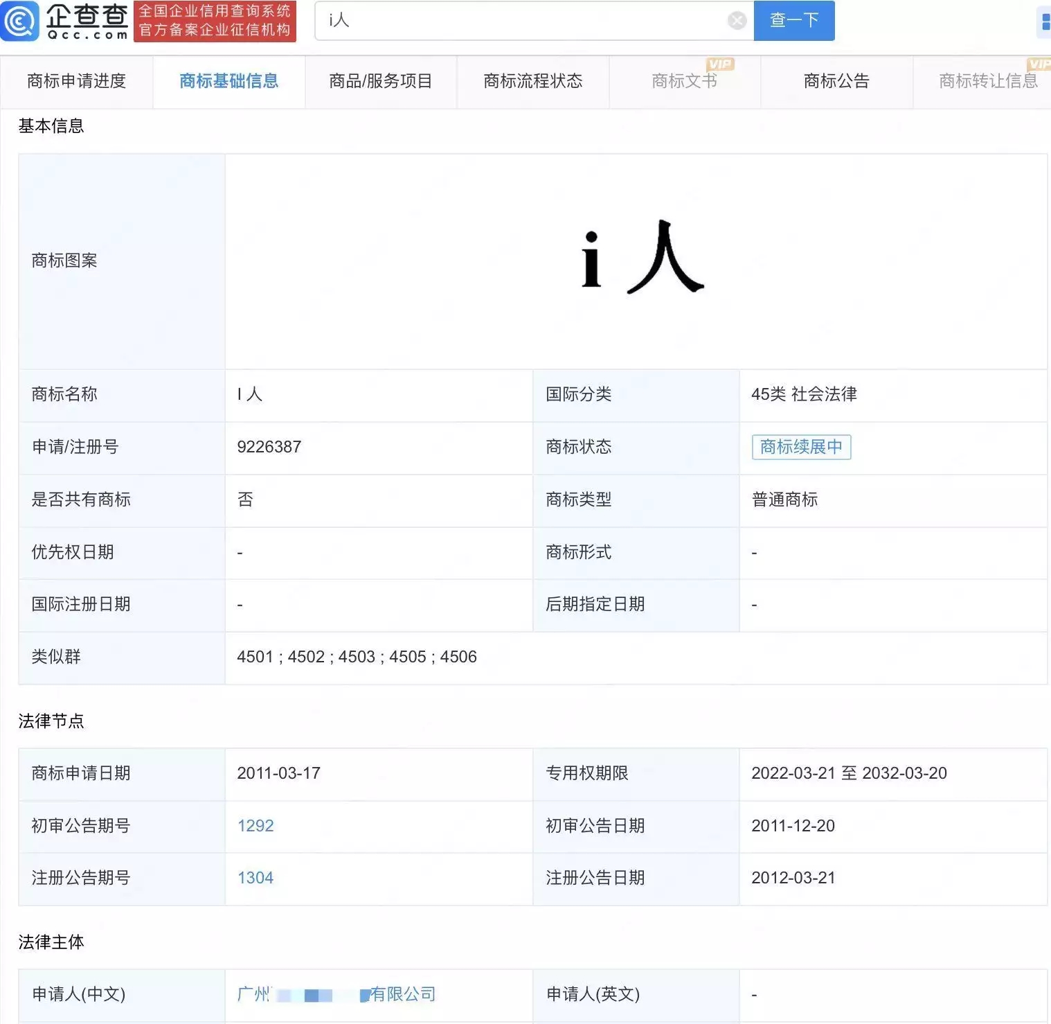 i人e人被抢注商标