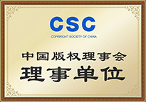 中国版权理事会理事单位