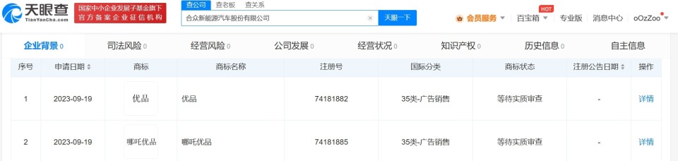 哪吒汽车申请注册优品商标