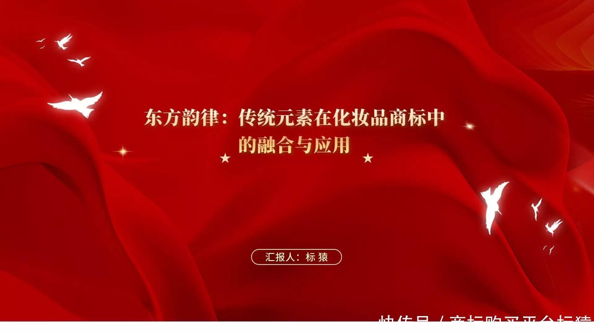 东方韵律：传统元素在化妆品商标中的融合与应用