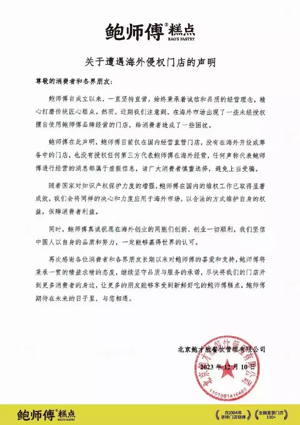 鲍师傅打假海外冒牌门店：已在英注册商标，将对侵权门店进行维权