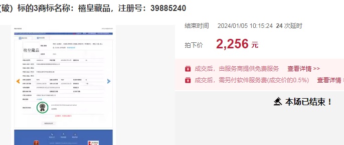 6元起拍2256元成交 安徽一餐饮企业完整商标“禧皇藏品”被拍出