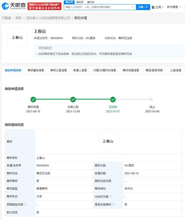 上春山已被注册为商标