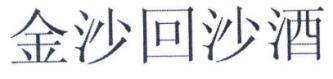 “金沙回沙酒”商标仍为合法有效商标 依法应予保护