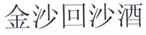 最高人民法院裁定：“金沙回沙酒”商标仍合法有效