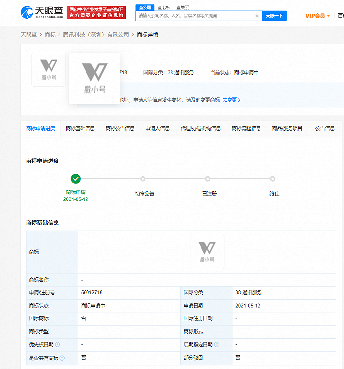 腾讯申请“微小号”商标，国际分类含通讯服务