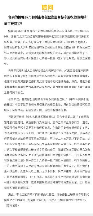 售卖的国窖1573和剑南春侵犯注册商标专用权 国海顺和商行被罚1万