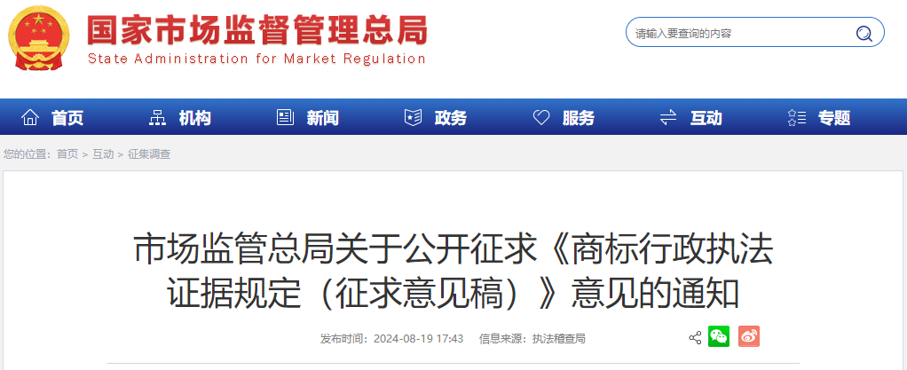 市场监管总局关于公开征求《商标行政执法证据规定（征求意见稿）》意见的通知