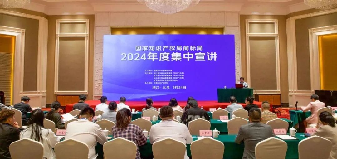 干货满满！国家知识产权局商标局2024年度集中宣讲在浙江义乌举办