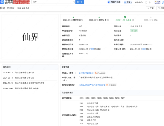 华为注册仙界、天界等商标，类别含电动、混动汽车等